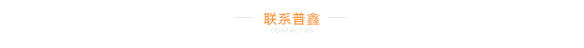 普鑫聯(lián)系方式